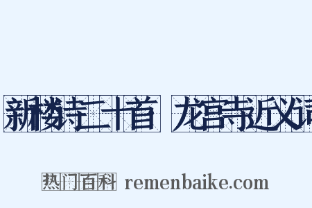新楼诗二十首·龙宫寺近义词是什么意思的图片
